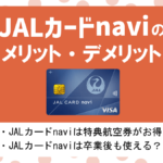 JALカード naviの特徴・メリット|減額マイルキャンペーンでお得に航空券に交換