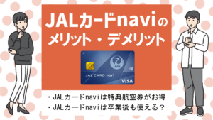 JALカード naviの特徴・メリット|減額マイルキャンペーンでお得に航空券に交換