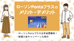 ローソンPontaプラスの特徴・メリット&デメリット|ローソンで最大6%還元で年会費無料！