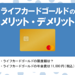 ライフカードゴールドのメリット&デメリット|空港ラウンジ・ロードサービスなど特典多数