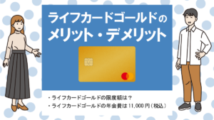 ライフカードゴールドのメリット&デメリット|空港ラウンジ・ロードサービスなど特典多数