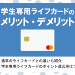 学生専用ライフカードの評判・メリット&デメリット|キャッシュバックがお得な学生限定クレカ