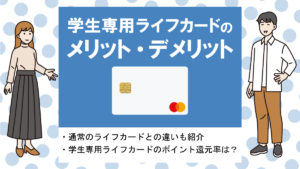 学生専用ライフカードの評判・メリット&デメリット|キャッシュバックがお得な学生限定クレカ