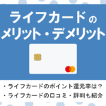 ライフカードの評判・メリット&デメリット|年会費無料で誕生月ポイント3倍!