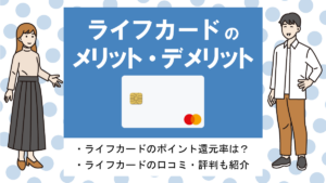 ライフカードの評判・メリット&デメリット|年会費無料で誕生月ポイント3倍！