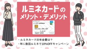 ルミネカードの特徴・メリット|ルミネで5%OFF&Suicaチャージで1.5%還元