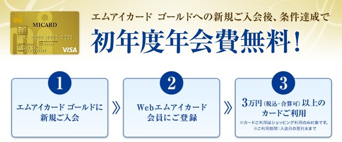 エムアイカード ゴールドは条件クリアで年会費無料