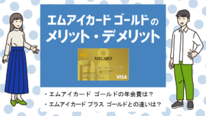 エムアイカード ゴールドの特徴・メリット|ポイント高還元のお得ゴールドカード