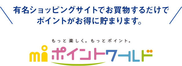 エムアイポイントワールドでの買い物でポイントアップ