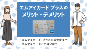 エムアイカード プラスの特徴・メリット|三越伊勢丹で5~10%ポイント！最短当日発行可