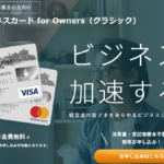 三井住友ビジネスカード for Owners クラシックの特徴・メリット|中小企業や個人事業主におすすめのビジネスカード