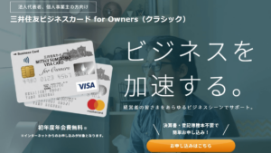 三井住友ビジネスカード for Owners クラシックの特徴・メリット｜中小企業や個人事業主におすすめのビジネスカード