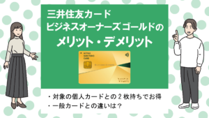 三井住友カード ビジネスオーナーズ ゴールドの特徴・メリット|お得なゴールド法人カード