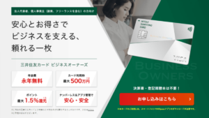 三井住友カード ビジネスオーナーズの特徴・メリット|年会費無料のお得な法人カード