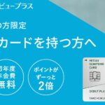 三井住友カード デビュープラスの特徴・メリット|いつでもポイント2倍!