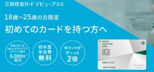 三井住友カード デビュープラスの特徴・メリット｜いつでもポイント2倍！