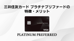 三井住友カード プラチナプリファードの特徴・メリット|ポイント特化のプラチナカード