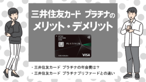三井住友カード プラチナの特徴・メリット|Visa最高峰のステータスカード