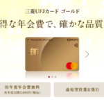 三菱UFJカード ゴールド(MUFGカード ゴールド)の特徴・メリット|年会費格安で特典充実ゴールド