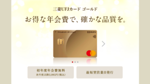 三菱UFJカード ゴールド(MUFGカード ゴールド)の特徴・メリット|年会費格安で特典充実ゴールド
