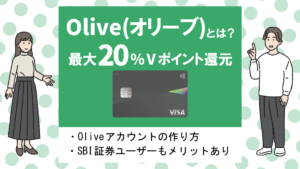 Oliveとは？三井住友カードとの違いやフレキシブルペイのメリット！