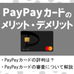 PayPayカードの評判・メリット&デメリット|PayPayでお得&年会費無料