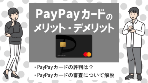 PayPayカードの評判・メリット＆デメリット|PayPayでお得＆年会費無料