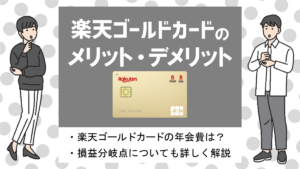 楽天ゴールドカードの特徴・メリット&デメリット|切り替えるメリット・損益分岐点・注意点は？