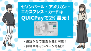 セゾンパール・アメリカン・エキスプレス・カードの評判・メリット&デメリット|QUICPayが最大2%還元！