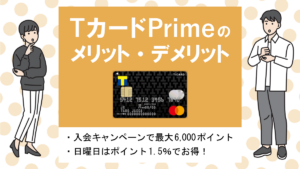 Tカード Primeの特徴・メリット&デメリット|基本1%、日曜1.5% Vポイントが貯まるカード
