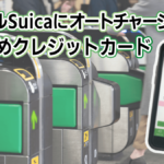 モバイルSuicaにオートチャージできるクレジットカード5枚を比較!