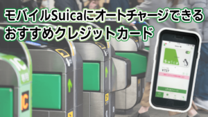 モバイルSuicaにオートチャージできるクレジットカード5枚を比較！