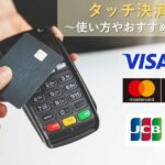 クレジットカードのタッチ決済とは?|やり方やおすすめ対応カードを徹底解説!