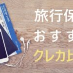 旅行保険付きクレジットカード|海外旅行保険・国内旅行保険を比較