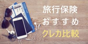 旅行保険付きクレジットカード｜海外旅行保険・国内旅行保険を比較