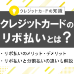クレジットカードのリボ払いとは？メリット・デメリット