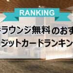 空港ラウンジが無料のクレジットカード!同伴者が無料のカードはある?