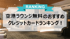 空港ラウンジが無料のクレジットカード！同伴者が無料のカードはある？