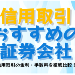 信用取引におすすめの証券会社|信用取引の金利・手数料を徹底比較!