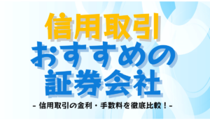 信用取引におすすめの証券会社｜信用取引の金利・手数料を徹底比較！