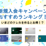クレジットカードのお得な新規入会キャンペーン特典比較【2024年5月最新】