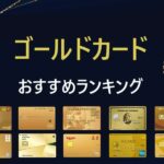 ゴールドカードおすすめ人気ランキング|優待やメリットで比較 【2024最新】