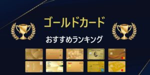 ゴールドカードおすすめ人気ランキング｜優待やメリットで比較 【2024最新】