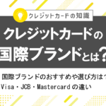 クレジットカードの国際ブランド比較!おすすめの選び方や違いとは?