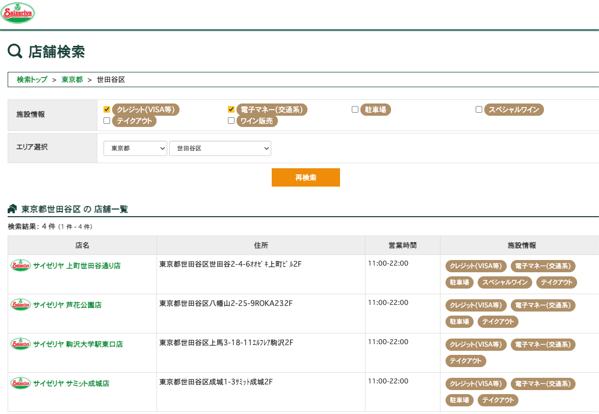 サイゼリヤの店舗検索の結果