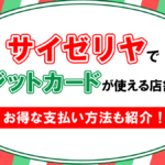 サイゼリヤでクレジットカードが使える店舗はどこ?お得な支払方法も紹介!