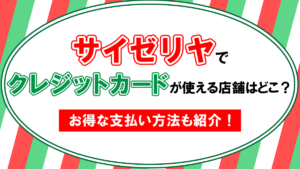 サイゼリヤでクレジットカードが使える店舗はどこ？お得な支払方法も紹介！