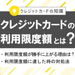 クレジットカードの利用限度額とは?勝手に上がる理由や超えた時の対策!