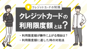 クレジットカードの利用限度額とは？勝手に上がる理由や超えた時の対策！