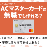 ACマスターカードの評判・メリット&デメリット|審査や支払方法について解説